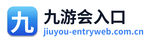 九游会入口